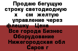 Продаю бегущую строку светодиодную 21х101 см, желтую, управление через флешку › Цена ­ 4 950 - Все города Бизнес » Оборудование   . Нижегородская обл.,Саров г.